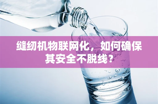 缝纫机物联网化，如何确保其安全不脱线？