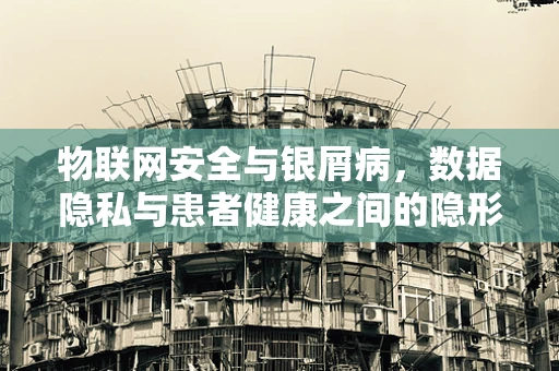 物联网安全与银屑病，数据隐私与患者健康之间的隐形联系