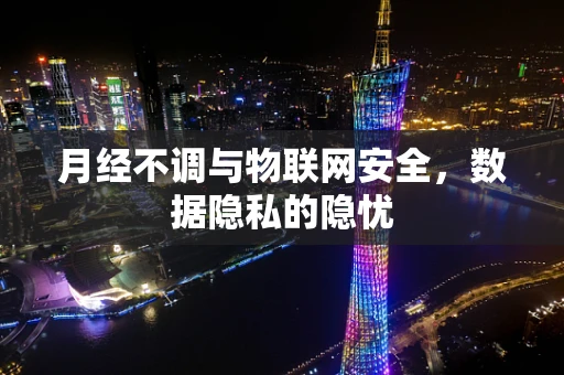 月经不调与物联网安全，数据隐私的隐忧