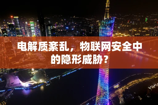 电解质紊乱，物联网安全中的隐形威胁？