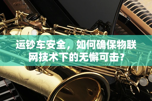 运钞车安全，如何确保物联网技术下的无懈可击？