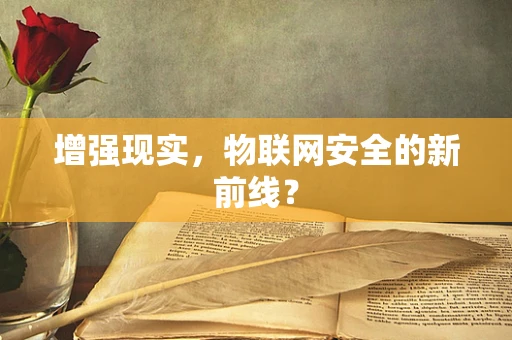 增强现实，物联网安全的新前线？