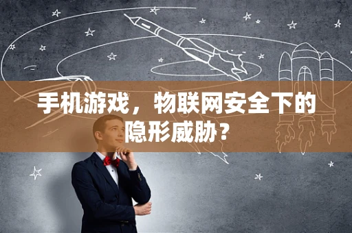 手机游戏，物联网安全下的隐形威胁？