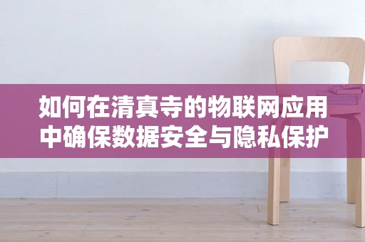 如何在清真寺的物联网应用中确保数据安全与隐私保护？