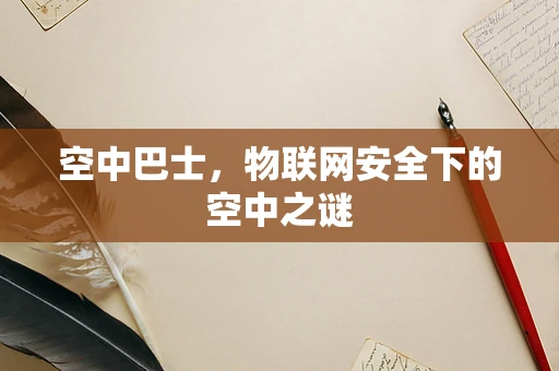 空中巴士，物联网安全下的空中之谜