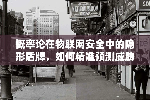 概率论在物联网安全中的隐形盾牌，如何精准预测威胁？
