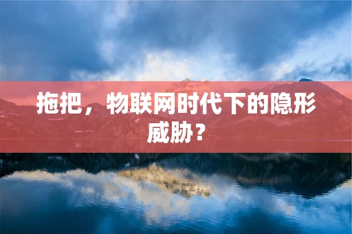 拖把，物联网时代下的隐形威胁？