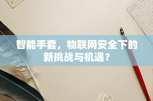 智能手套，物联网安全下的新挑战与机遇？