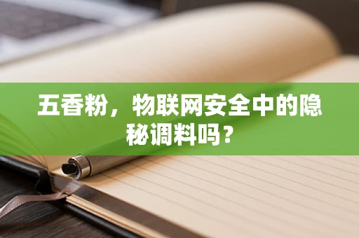 五香粉，物联网安全中的隐秘调料吗？