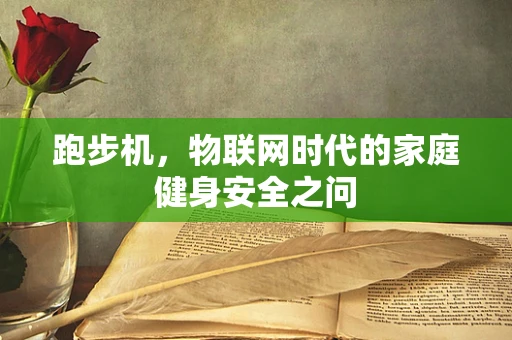 跑步机，物联网时代的家庭健身安全之问
