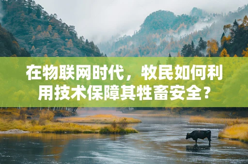 在物联网时代，牧民如何利用技术保障其牲畜安全？