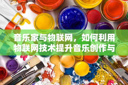 音乐家与物联网，如何利用物联网技术提升音乐创作与表演的安全性？