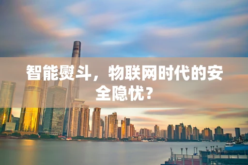 智能熨斗，物联网时代的安全隐忧？