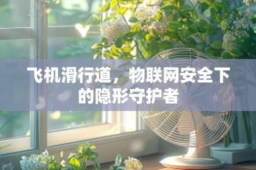 飞机滑行道，物联网安全下的隐形守护者