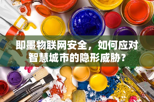即墨物联网安全，如何应对智慧城市的隐形威胁？