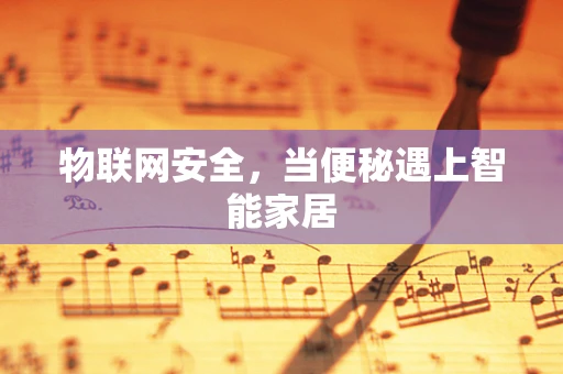 物联网安全，当便秘遇上智能家居