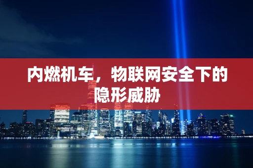 内燃机车，物联网安全下的隐形威胁