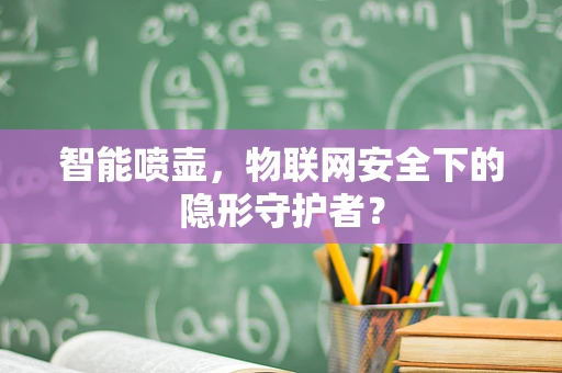智能喷壶，物联网安全下的隐形守护者？