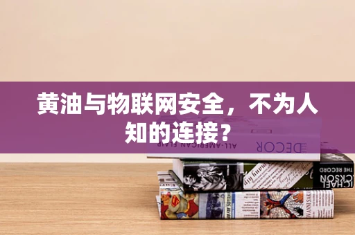 黄油与物联网安全，不为人知的连接？