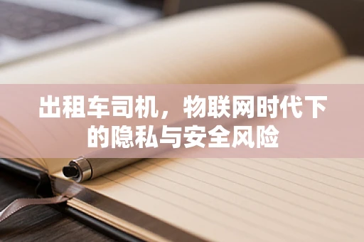 出租车司机，物联网时代下的隐私与安全风险
