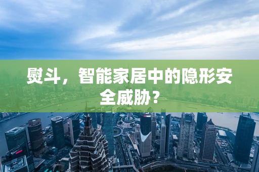 熨斗，智能家居中的隐形安全威胁？