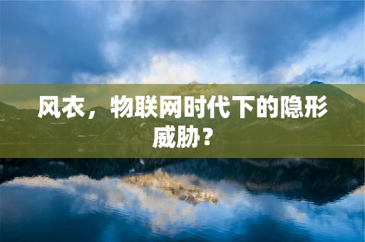 风衣，物联网时代下的隐形威胁？