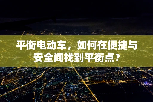 平衡电动车，如何在便捷与安全间找到平衡点？
