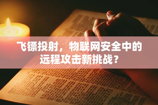 飞镖投射，物联网安全中的远程攻击新挑战？