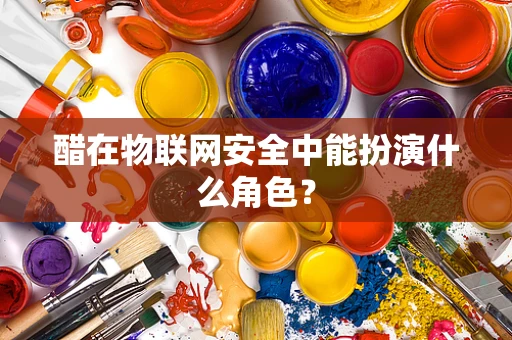 醋在物联网安全中能扮演什么角色？
