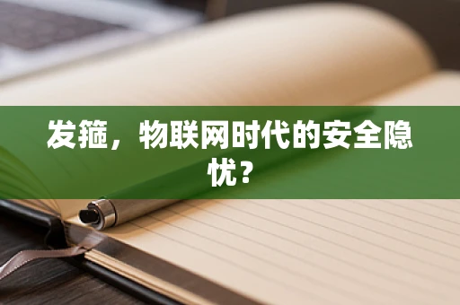 发箍，物联网时代的安全隐忧？