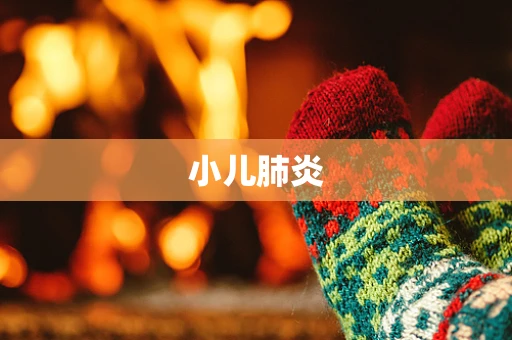 小儿肺炎