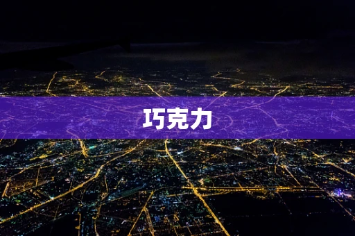 巧克力