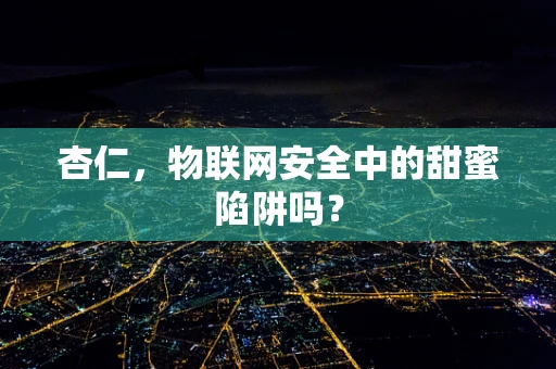 杏仁，物联网安全中的甜蜜陷阱吗？