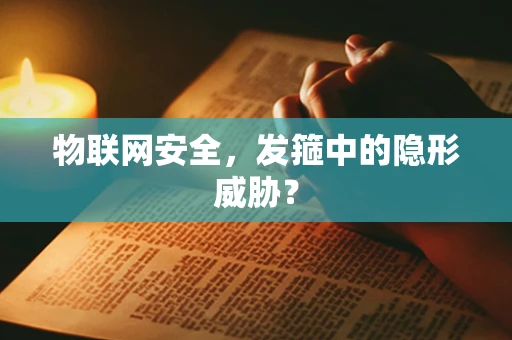 物联网安全，发箍中的隐形威胁？