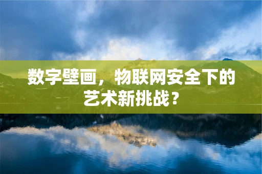 数字壁画，物联网安全下的艺术新挑战？
