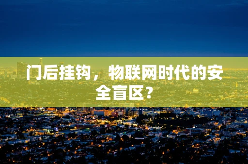 门后挂钩，物联网时代的安全盲区？