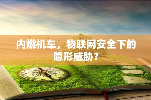 内燃机车，物联网安全下的隐形威胁？