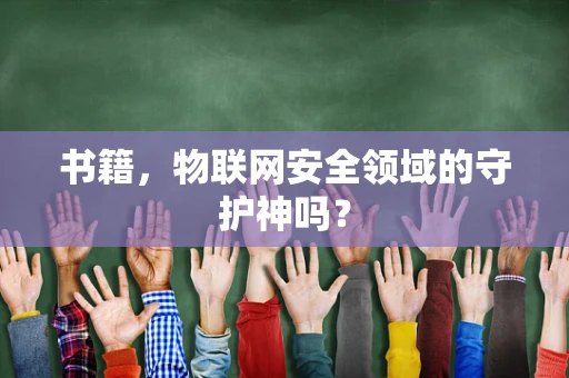 书籍，物联网安全领域的守护神吗？