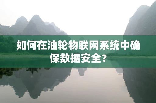 如何在油轮物联网系统中确保数据安全？