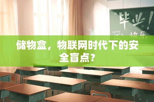 储物盒，物联网时代下的安全盲点？