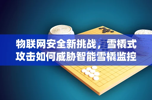 物联网安全新挑战，雪橇式攻击如何威胁智能雪橇监控系统？