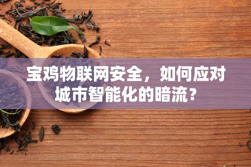 宝鸡物联网安全，如何应对城市智能化的暗流？