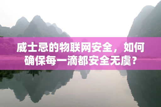 威士忌的物联网安全，如何确保每一滴都安全无虞？