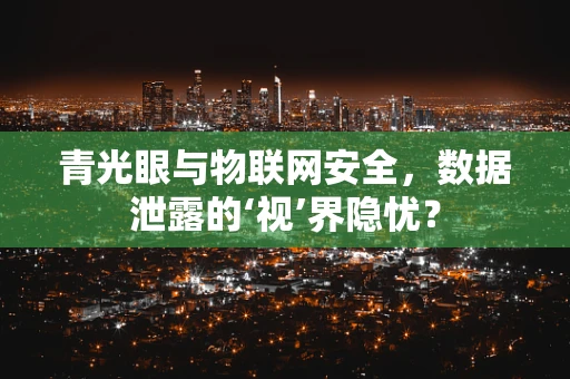 青光眼与物联网安全，数据泄露的‘视’界隐忧？