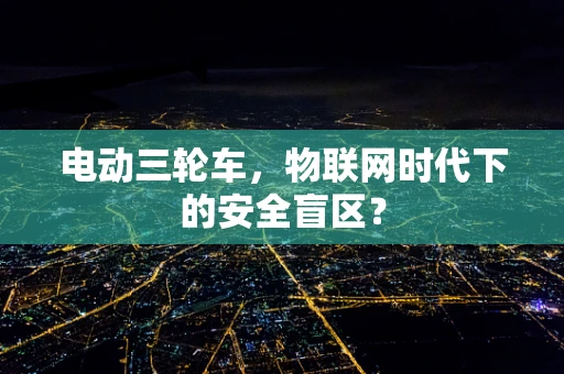 电动三轮车，物联网时代下的安全盲区？