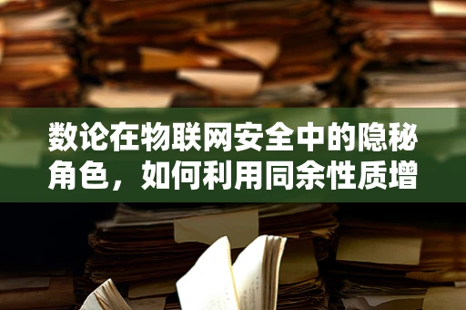数论在物联网安全中的隐秘角色，如何利用同余性质增强设备认证？