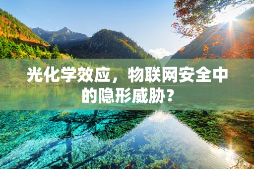 光化学效应，物联网安全中的隐形威胁？