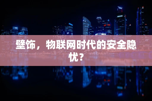 壁饰，物联网时代的安全隐忧？