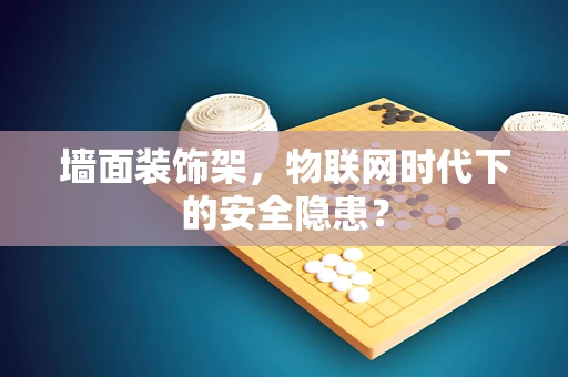 墙面装饰架，物联网时代下的安全隐患？