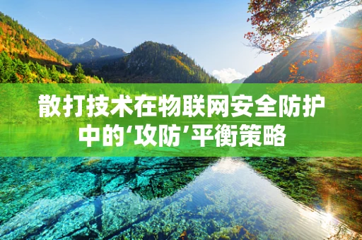 散打技术在物联网安全防护中的‘攻防’平衡策略